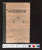 藏品(〔陳廷祥先生收藏系列〕：大正八年七月筑前琵琶彈法譜入箱-筑前琵琶彈法譜全平井)的圖片